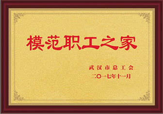 模范职工之家